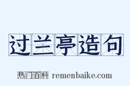 过兰亭造句是什么意思的图片